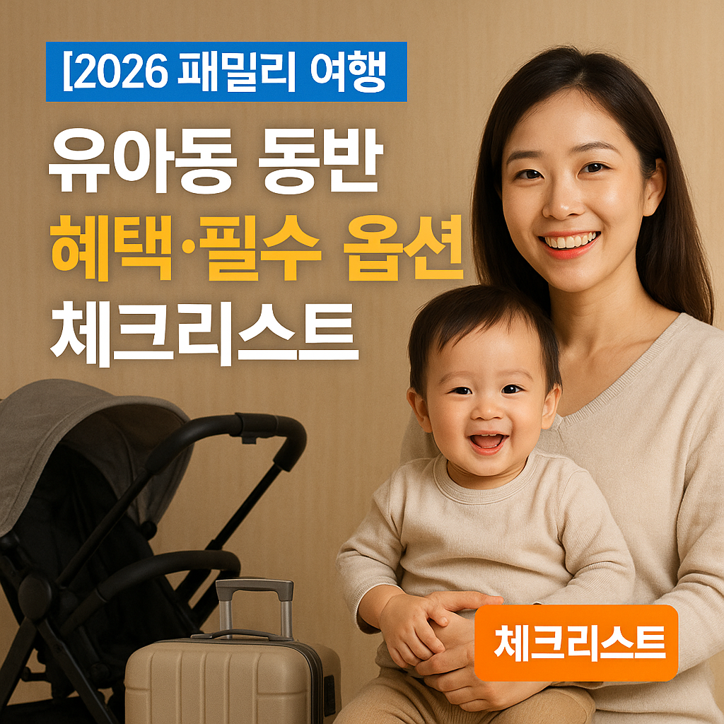 [2026 패밀리 여행] 유아동 동반 ｜ 혜택&middot;필수 옵션 체크리스트