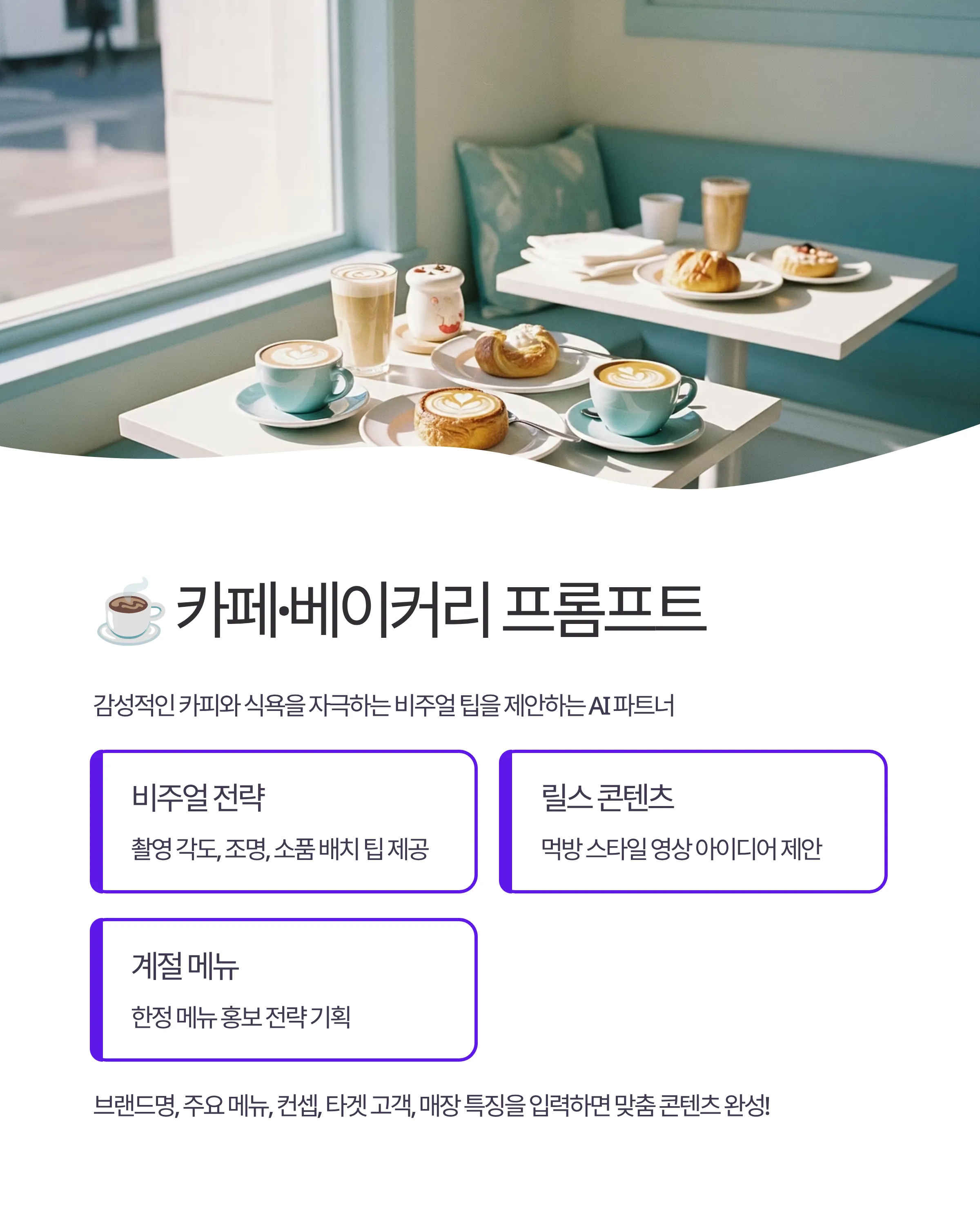 업종별 맞춤 AI 마케팅 파트너 프롬프트