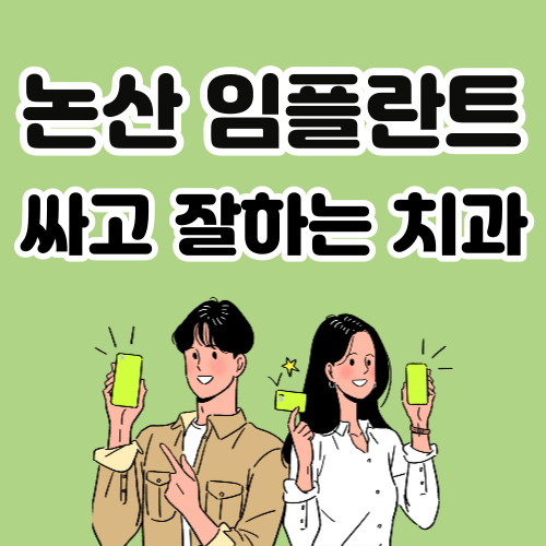 논산 임플란트 치과 추천
