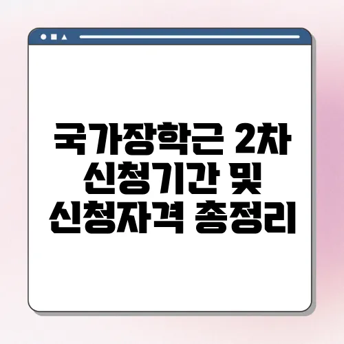 국가장학근 2차 신청기간 및 신청자격 총정리