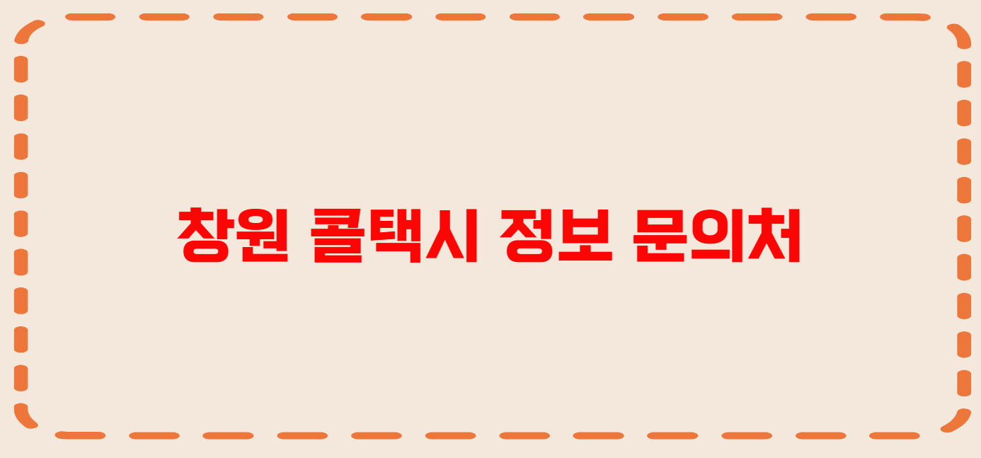 창원 콜택시 전화번호 이용꿀팁