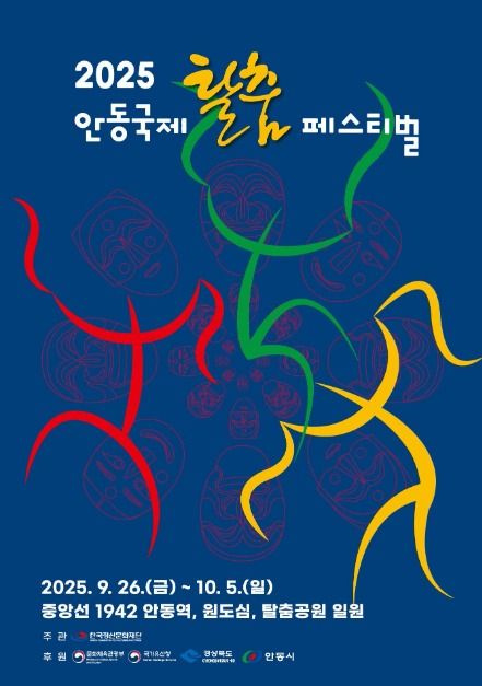 2025 안동국제탈춤 페스티벌