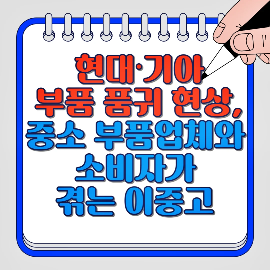 현대, 기아 부품 품귀 현상, 중소 부품업체와 소비자가 겪는 이중고