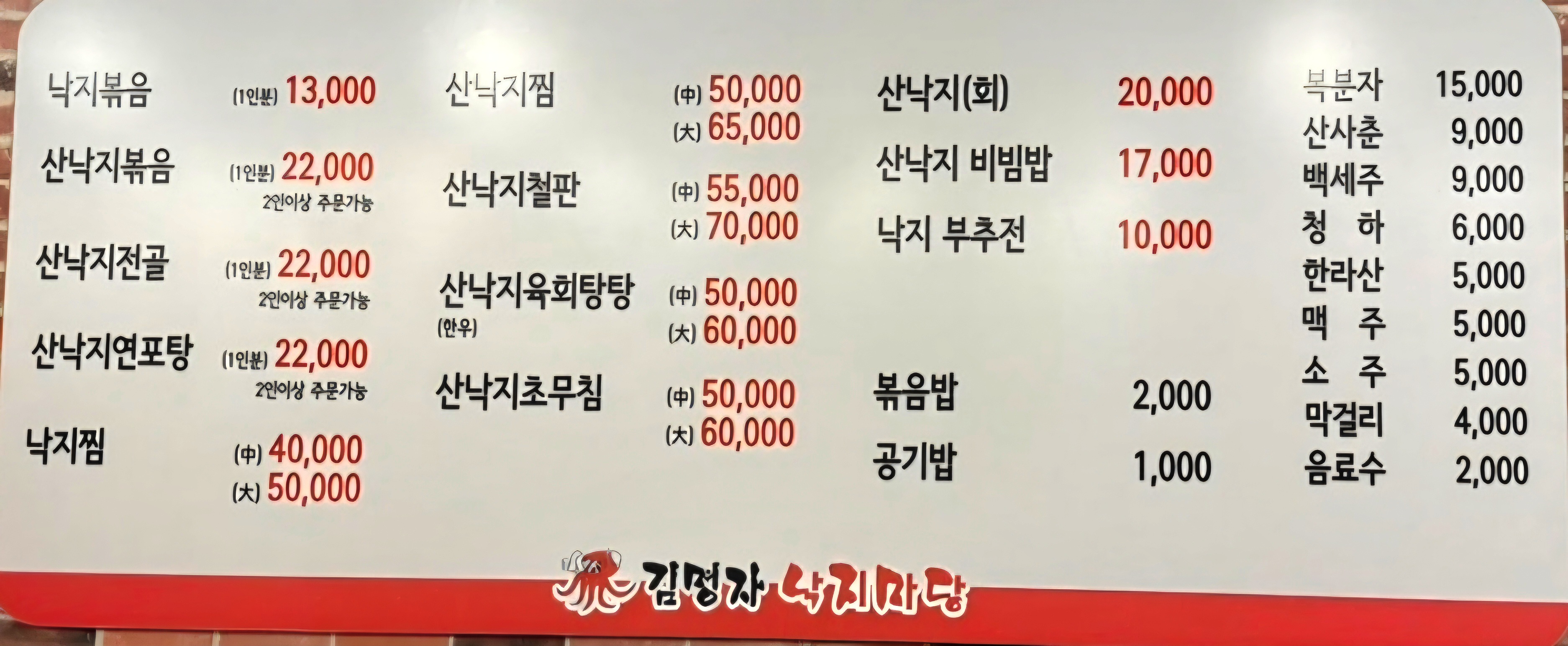 김명자낙지마당 본점 낙지볶음 메뉴와 가격