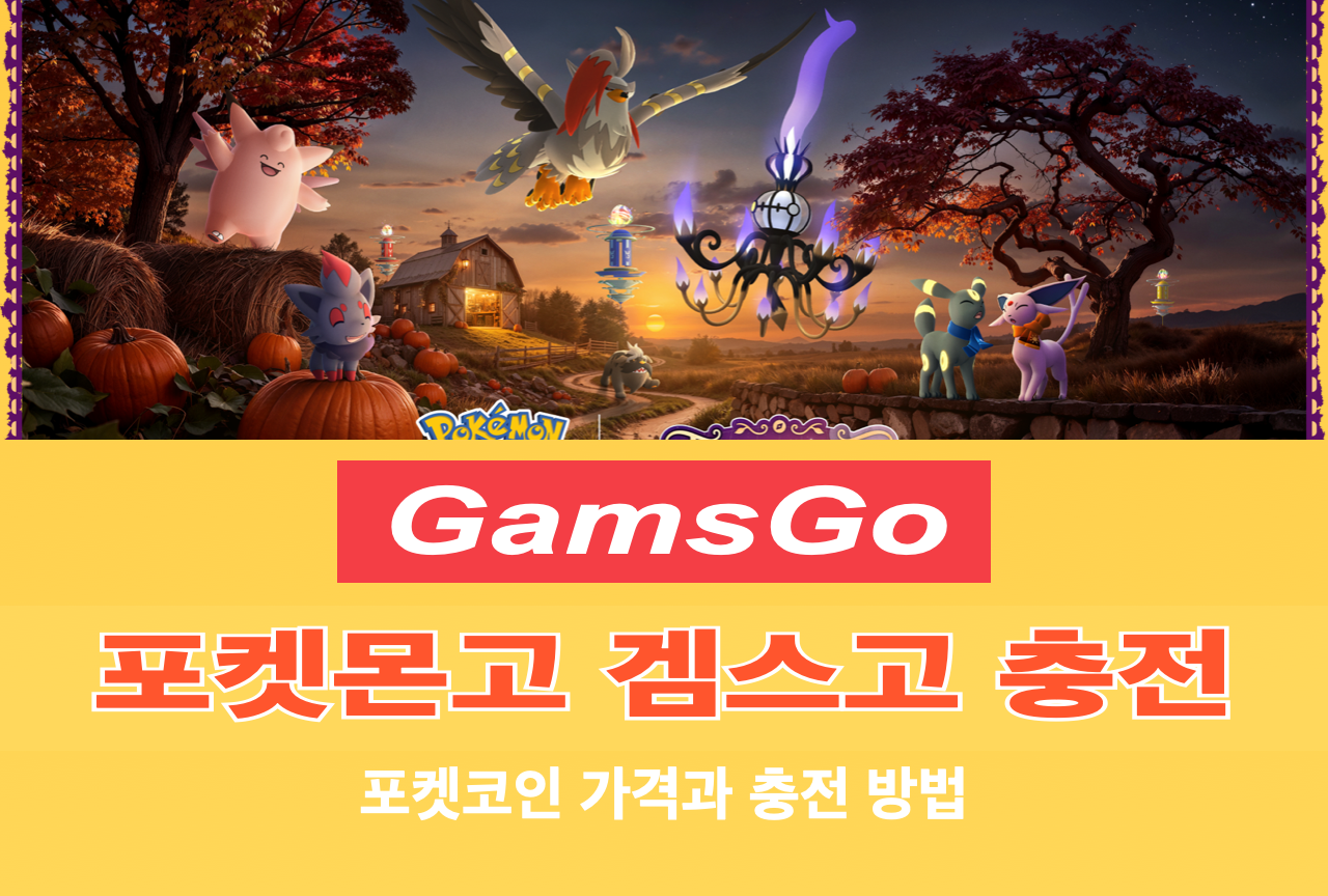 겜스고 Gamsgo 포켓몬고 Pokemon Go