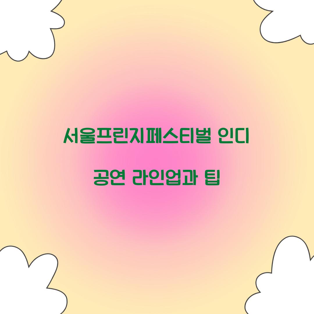 서울프린지페스티벌