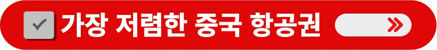 가장-저렴한-중국-항공권-예매하는-방법