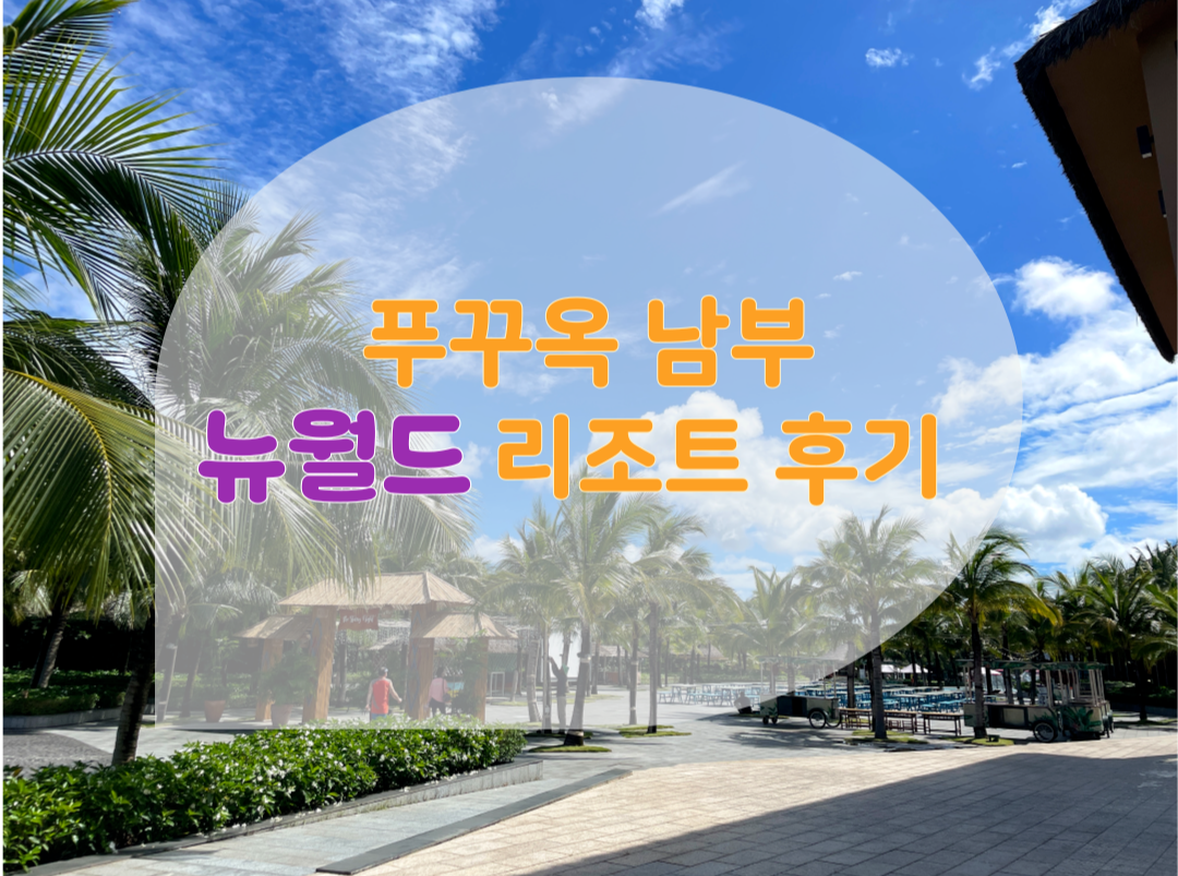 뉴월드 리조트 후기 썸네일 이미지