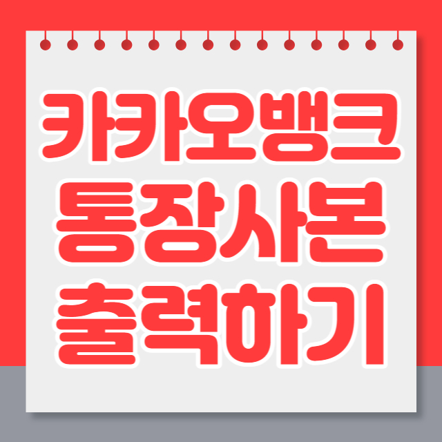 카카오뱅크 통장사본 출력