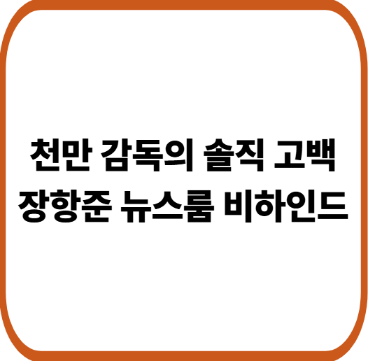 장항준 감독 뉴스룸 인터뷰가 화제입니다. MBC 뉴스룸에서 밝힌 '왕과 사는 남자' 비하인드 스토리입니다.
