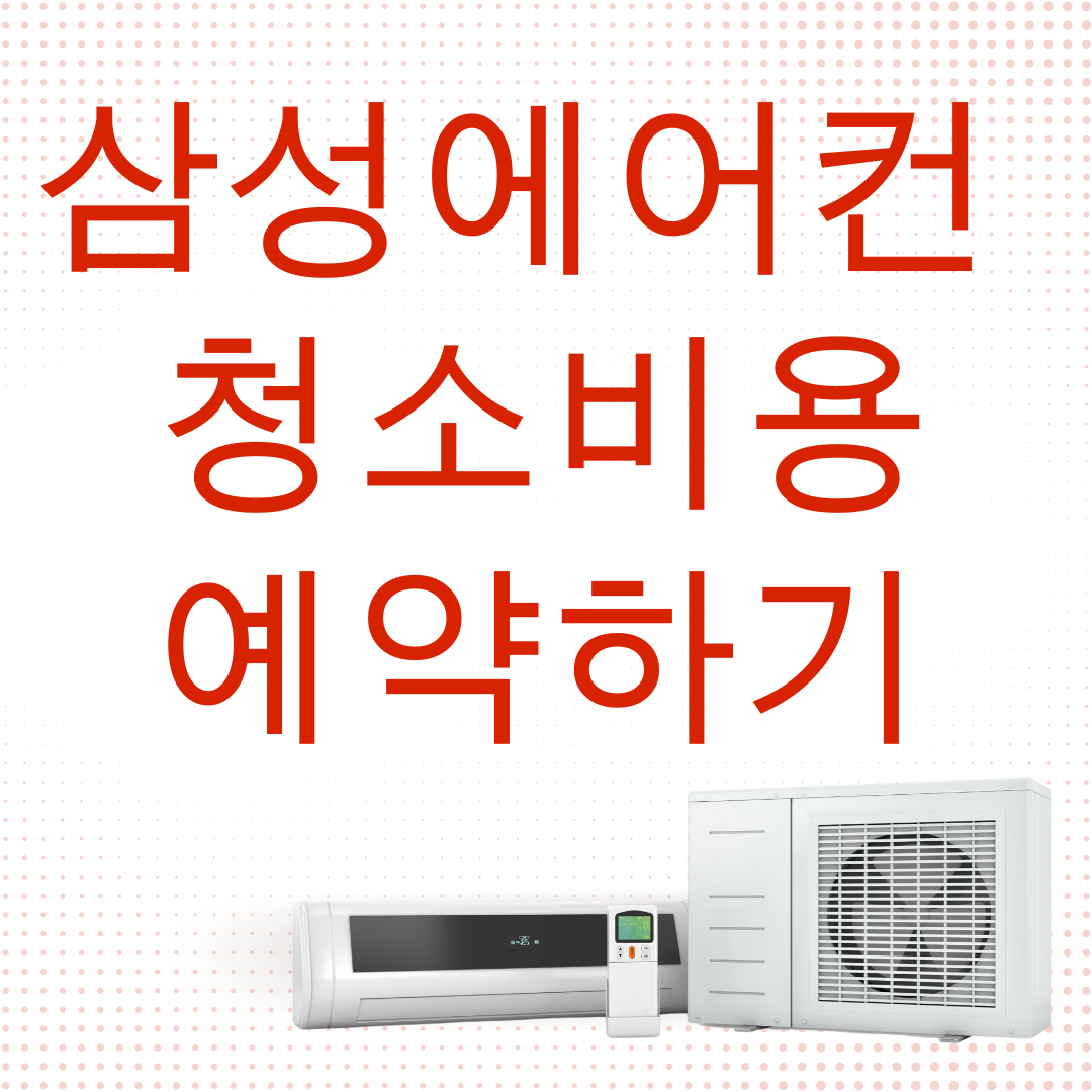 삼성에어컨 청소비용