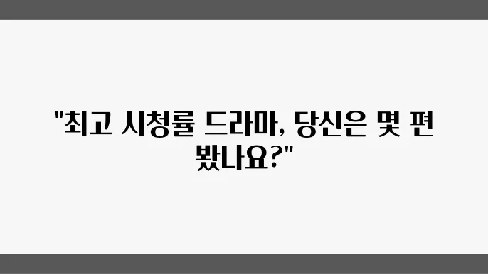 역대급 대한민국 드라마 시청률 TOP 10