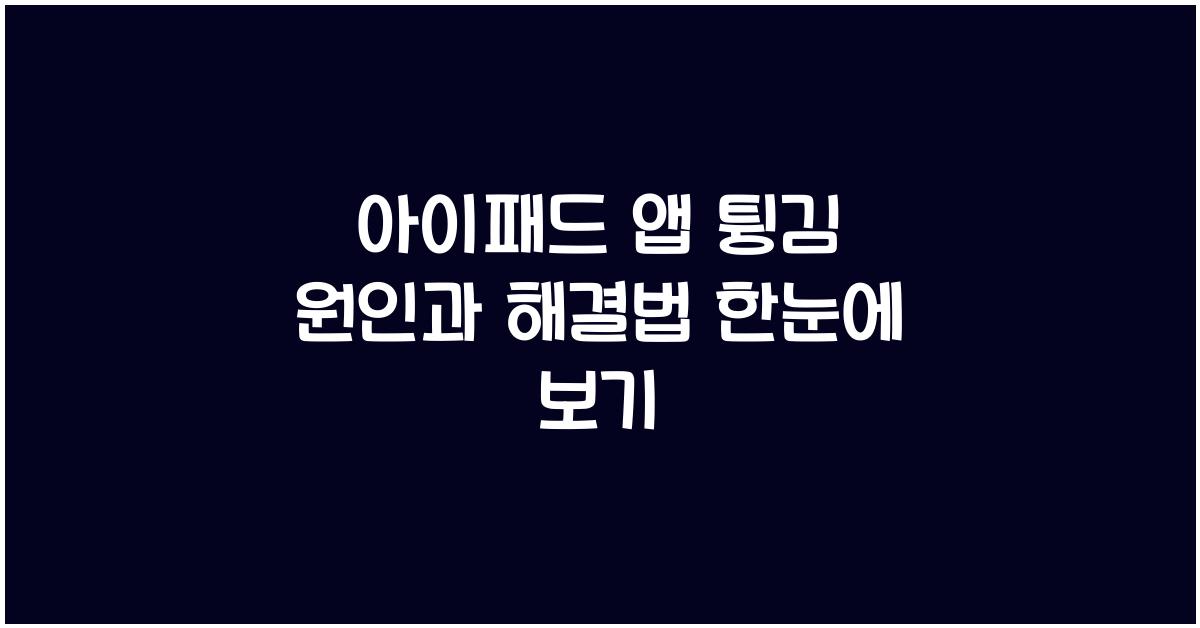 아이패드 앱 튕김