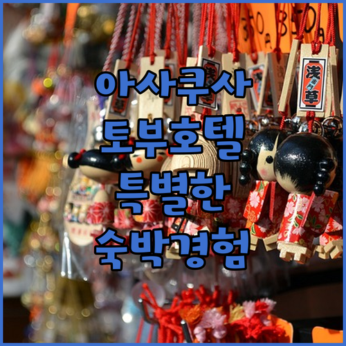 아사쿠사 토부 호텔에서의 특별한 숙박