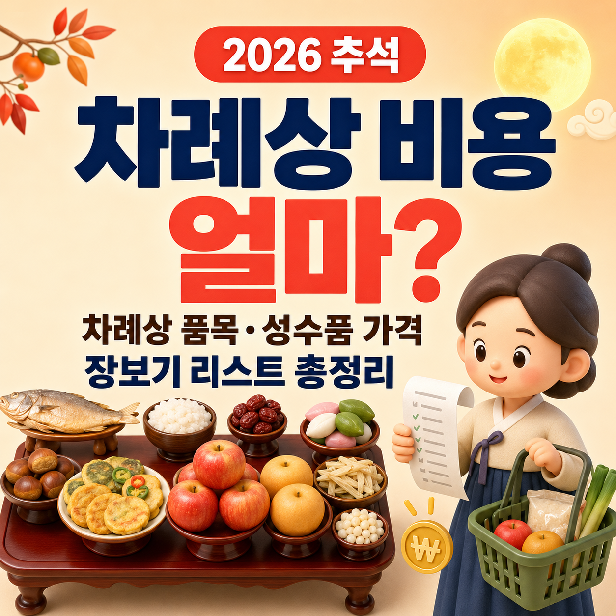2026 추석차례상 비용 얼마? 차례상 품목&middot;성수품 가격&middot;장보기 리스트 총정리