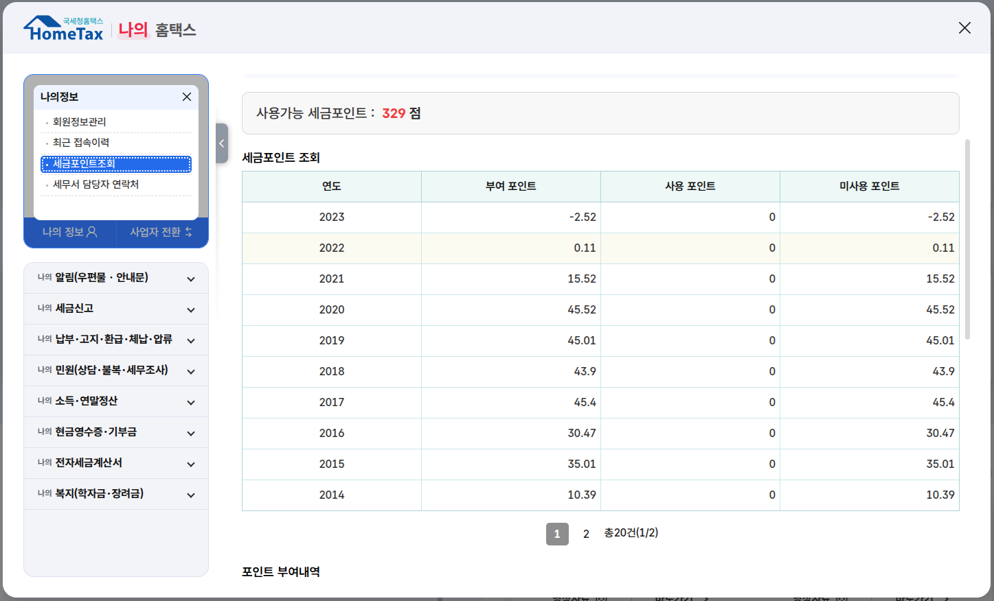 세금포인트 확인