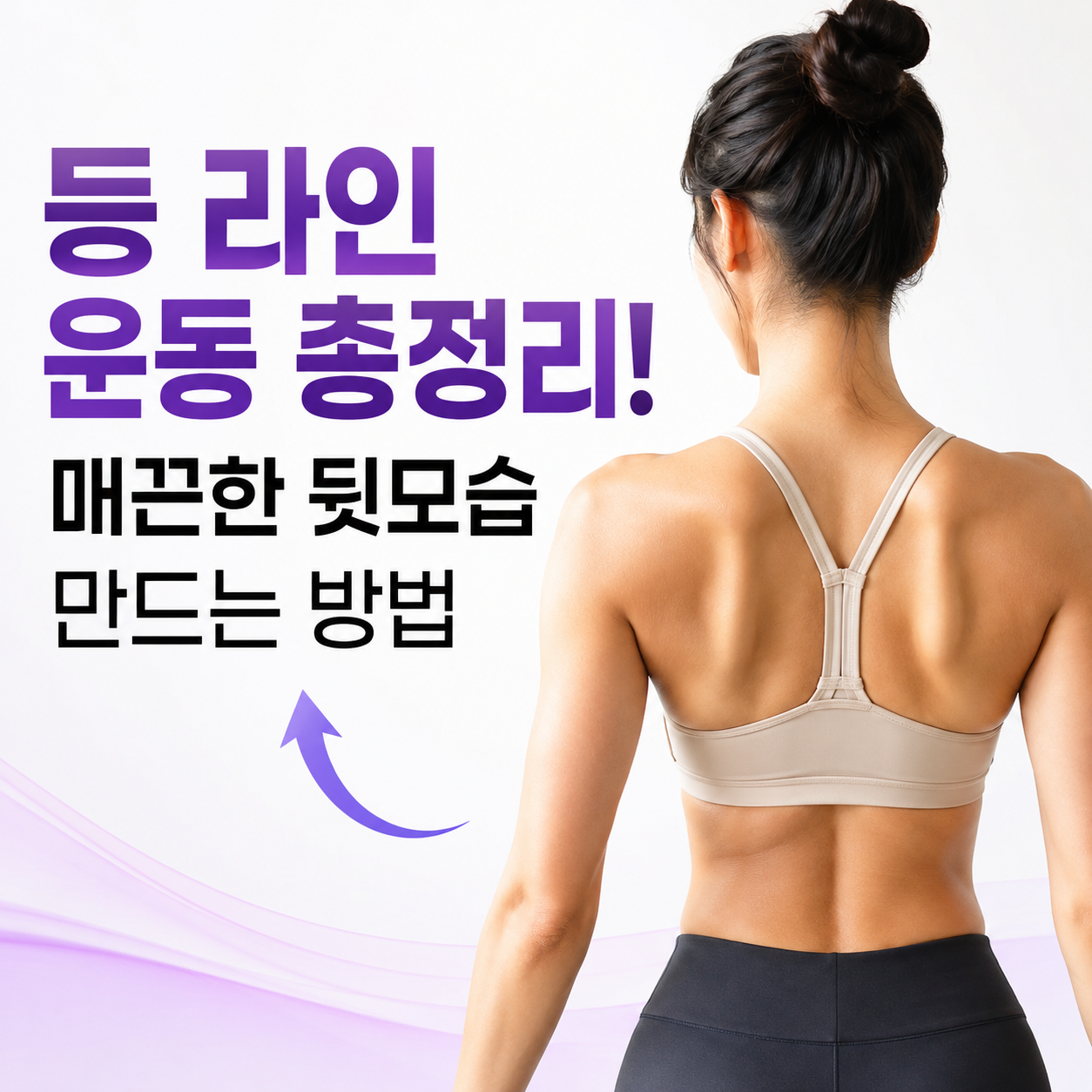 등 라인 운동