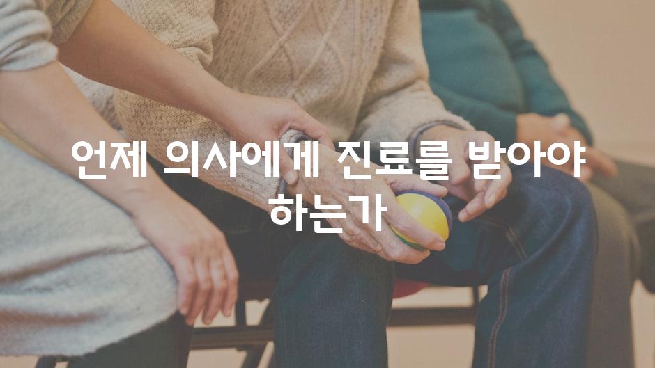 언제 의사에게 진료를 받아야 하는가