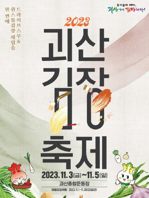괴산김장축제