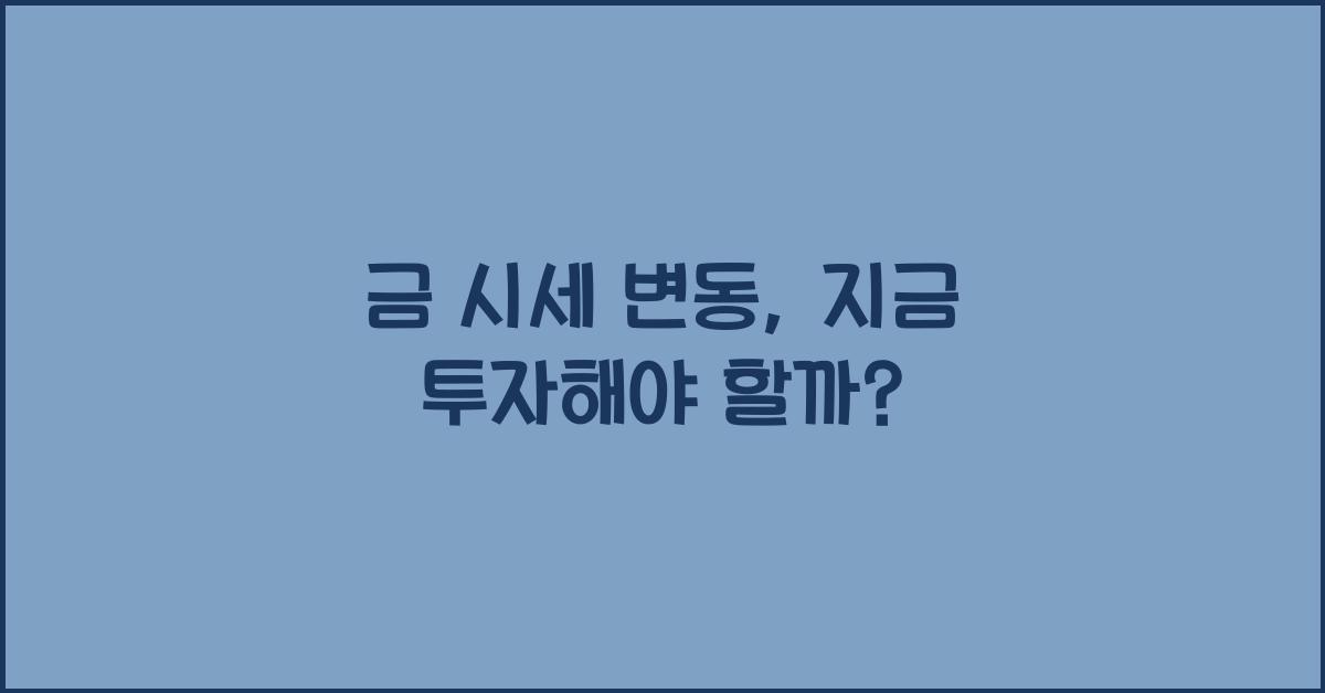 금 시세 변동