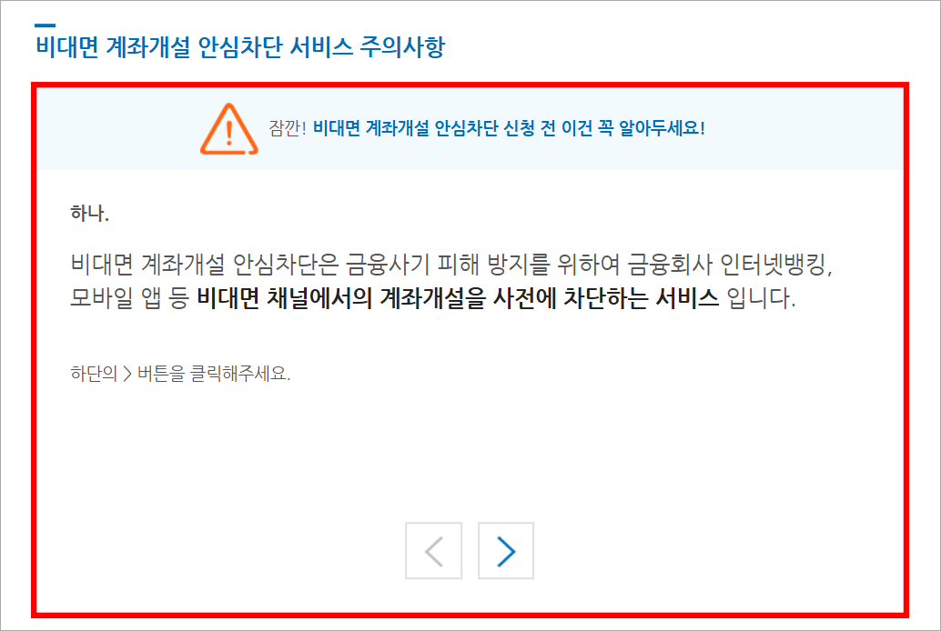 비대면 계좌개설 안심차단 서비스의 주의사항을 확인