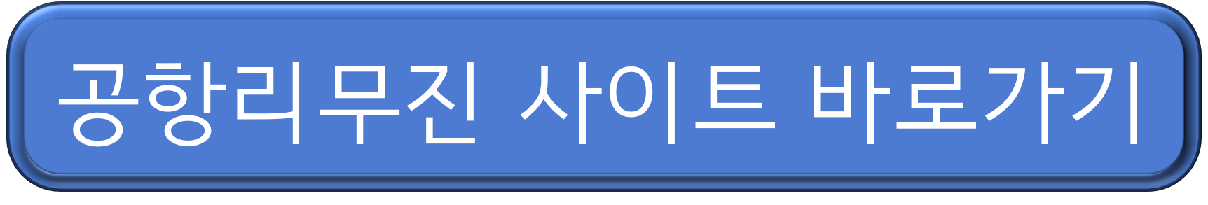 공항리무진 바로가기