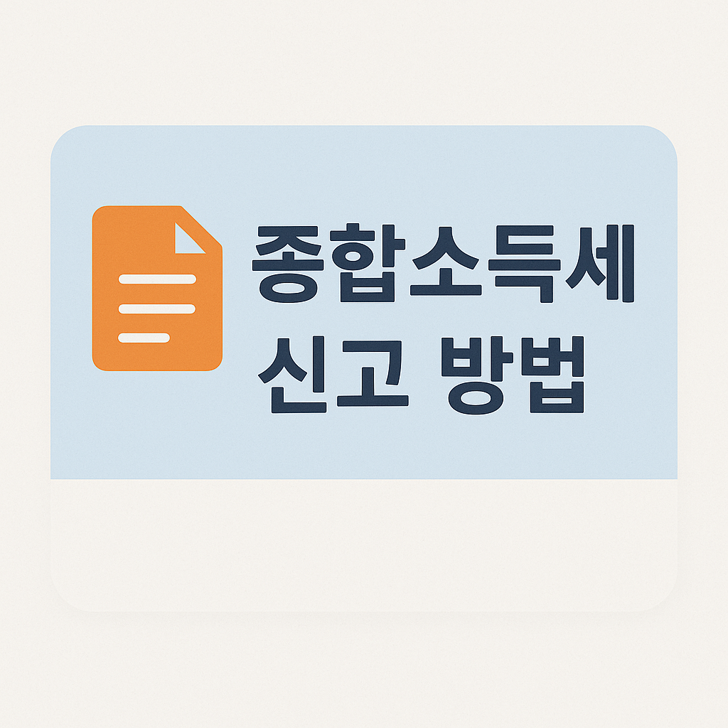 종합소득세 신고, 왜 반드시 해야 할까?