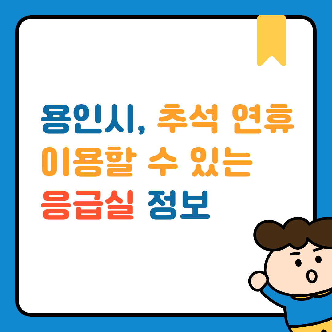 용인시, 추석 연휴 응급실 정보