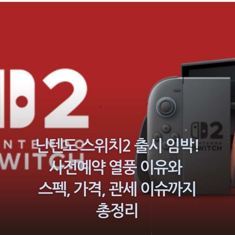 <img src="닌텐도-스위치2-출시-임박.jpg" alt="닌텐도-스위치2-사진-썸네일">