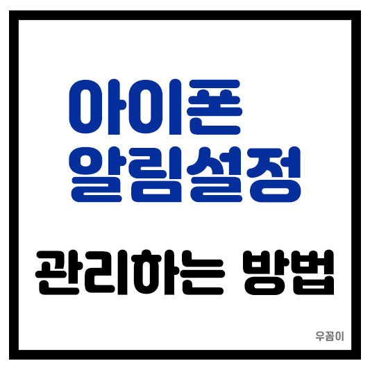 아이폰 알림 설정과 관리 똑똑하게 사용하는 방법