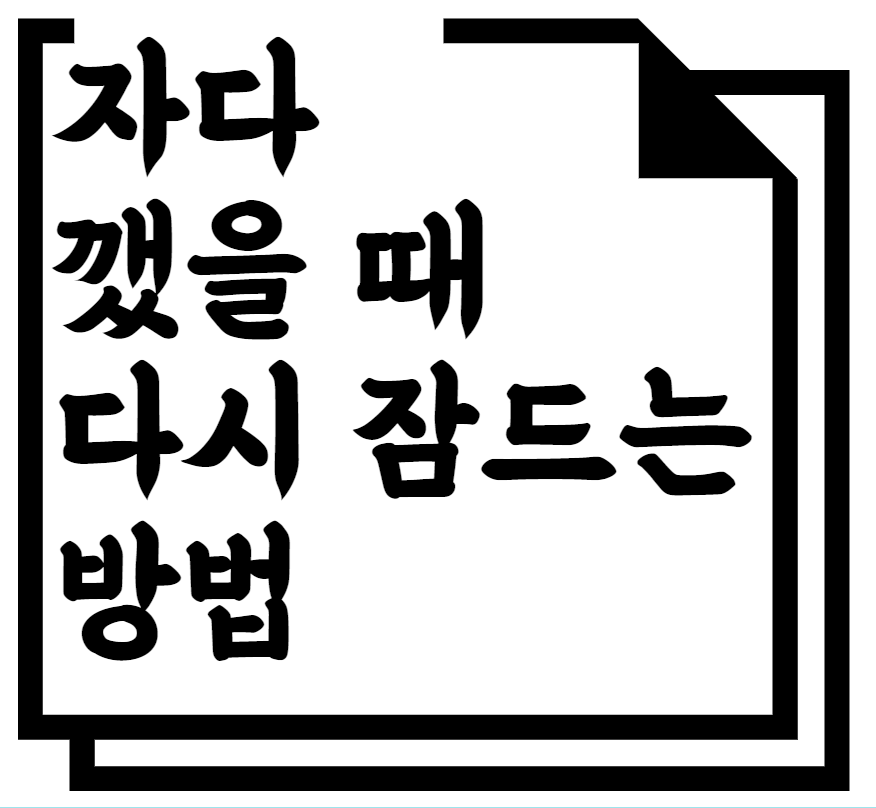 자다 깼을 때 다시 잠드는 방법