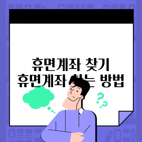 휴면계좌 찾기 휴면계좌 찾는 방법