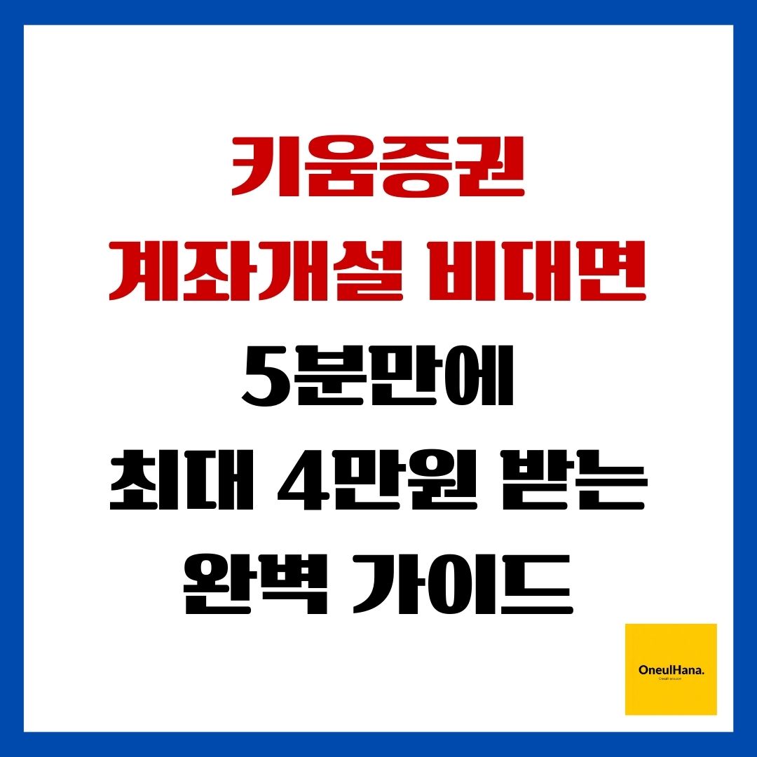 키움증권 계좌개설 비대면 5분만에 최대4만원 받는 완벽 가이드
