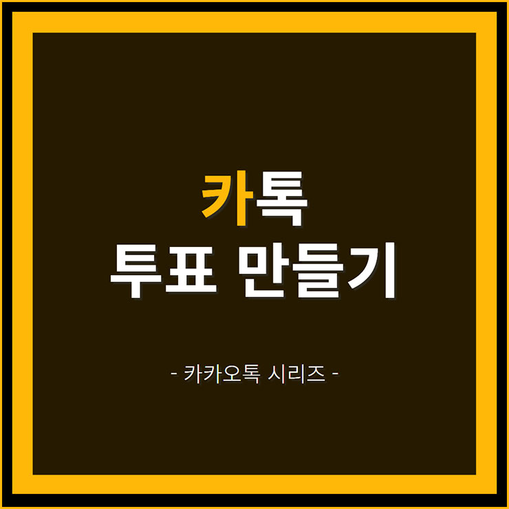 카톡 투표 만들기