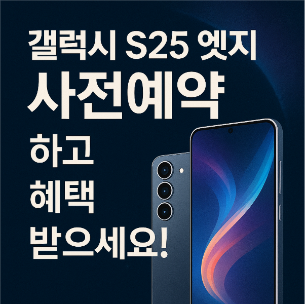 갤럭시 S25 엣지 사전예약 총정리