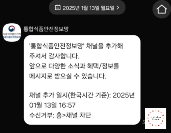 25년 1월 13일 식품안전나라 알림톡 신청 캡쳐