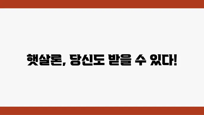 햇살론 정부 지원 서민대출 대상 조건 정리