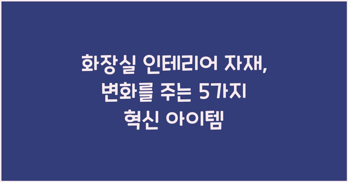화장실 인테리어 자재