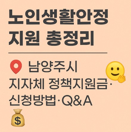 노인생활안정 지원 ｜남양주시 지자체 정책지원금&middot;신청방법&middot;Q&amp;A 사진