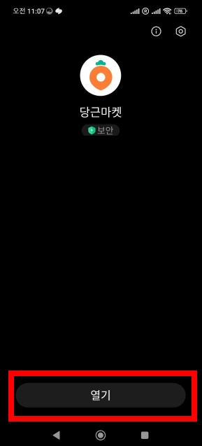 당근마켓 열기