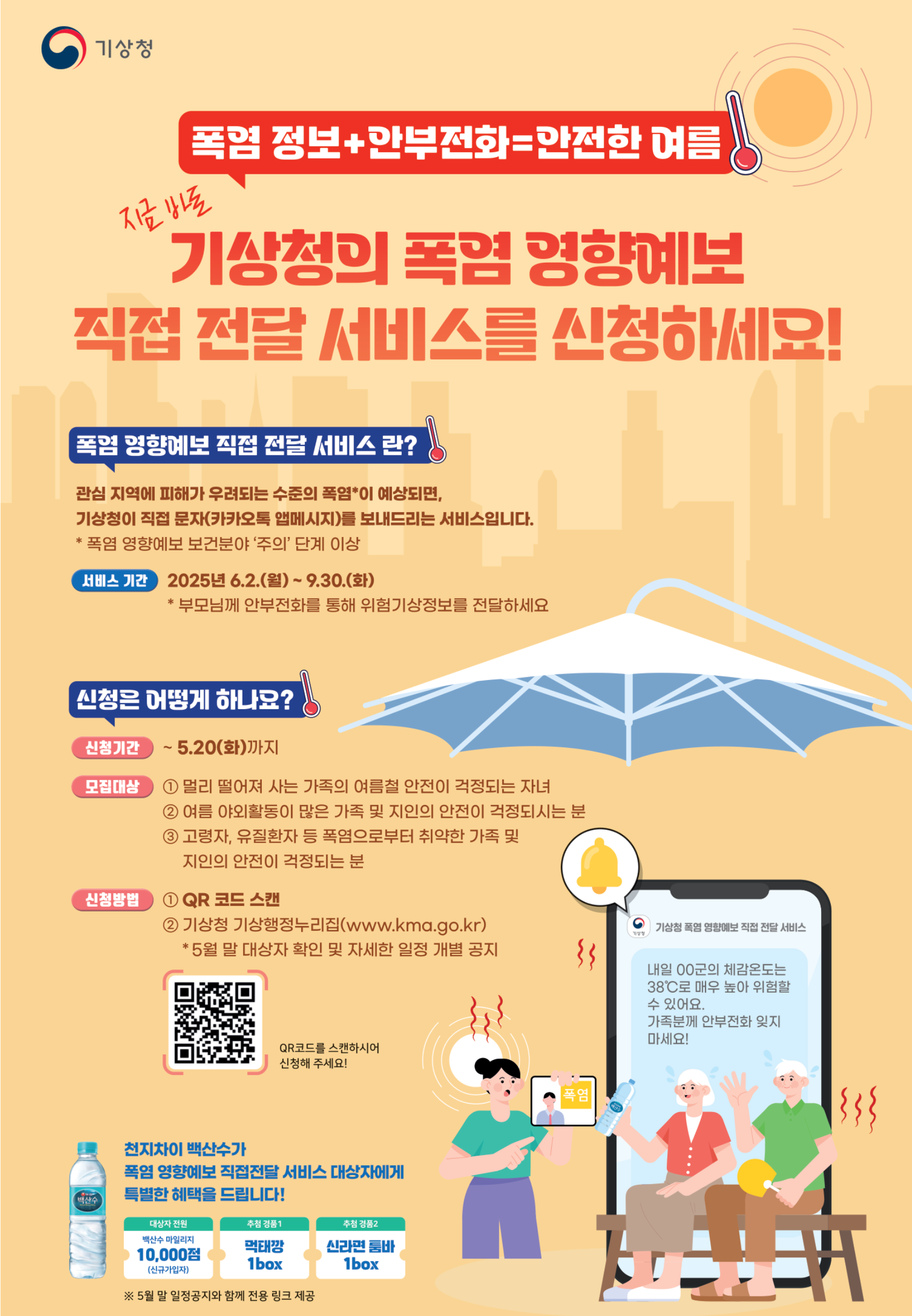 폭염 영향예보 직접 전달 서비스 홍보포스터