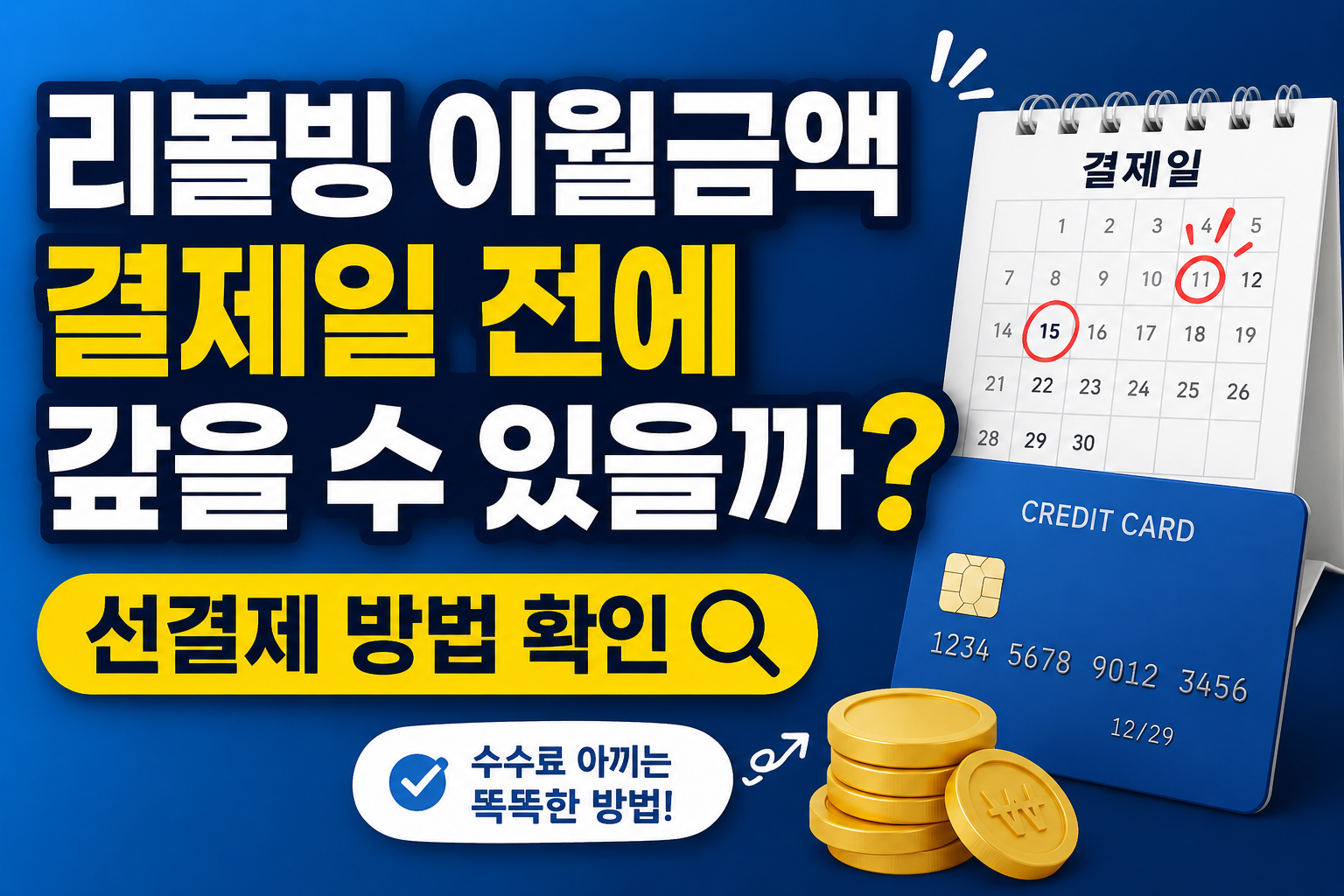 리볼빙 이월금액 결제일 전에 갚을 수 있을까