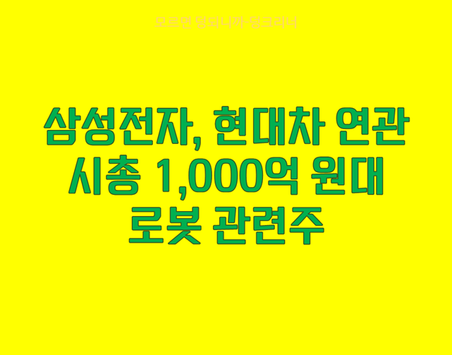 삼성전자와 현대차 연관 성장이 기대되는 시총 1000억 대 로봇 관련주