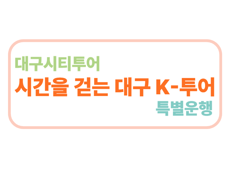 대구시티투어 시간을 걷는 대구 K-투어 특별운행에 관한 표어 이미지