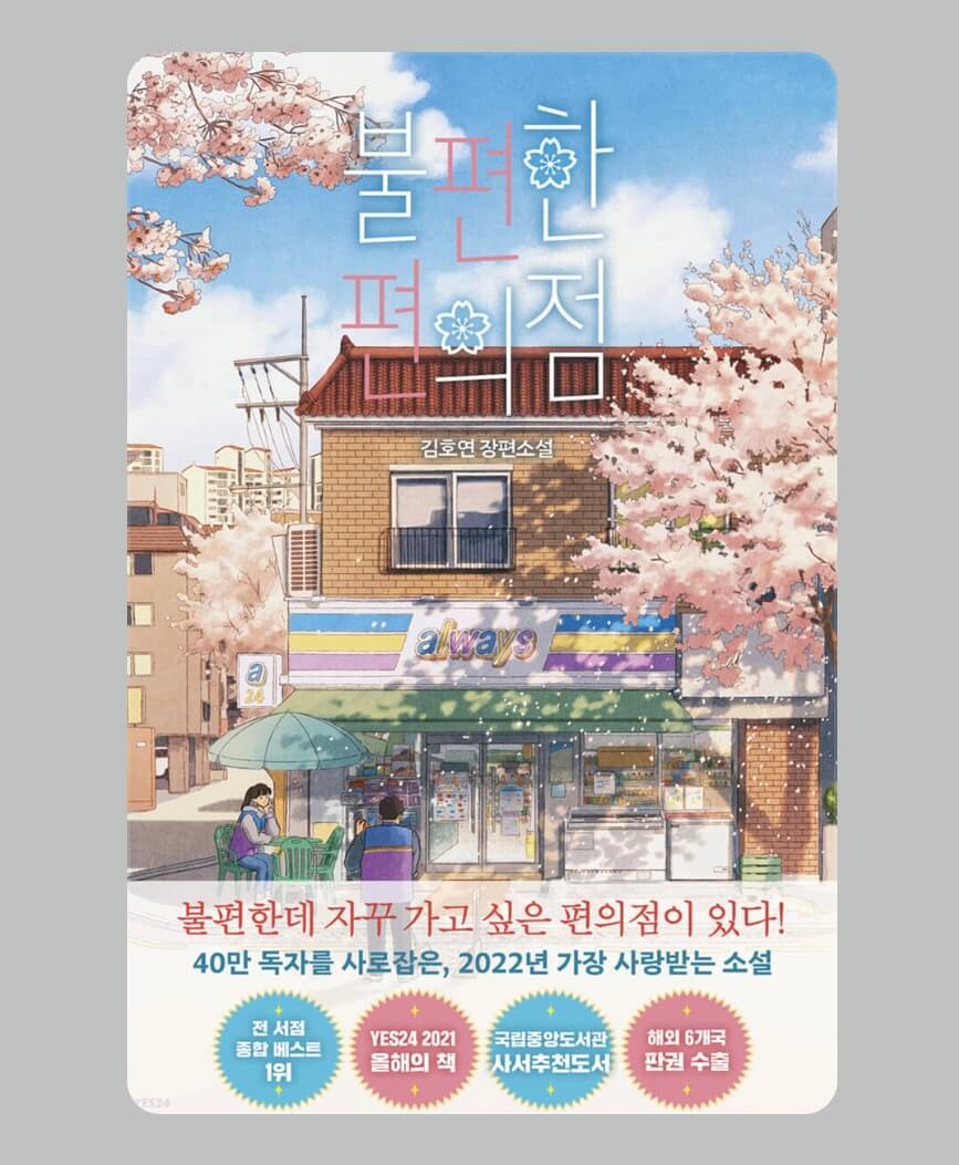 불편한 편의점 1권