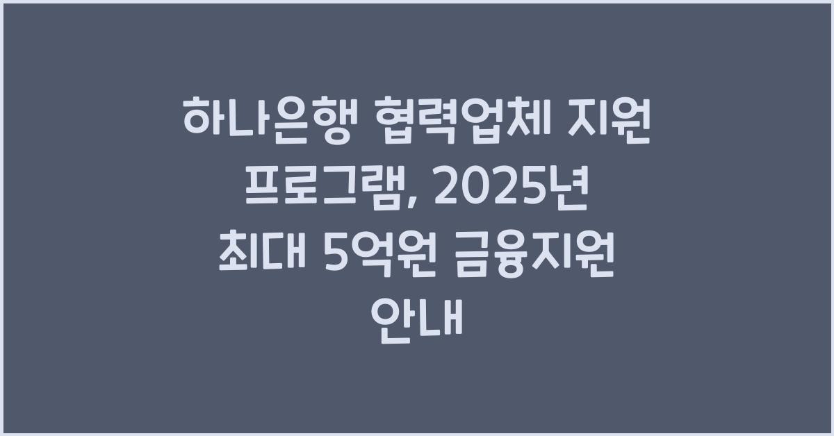 하나은행 협력업체 지원 프로그램
