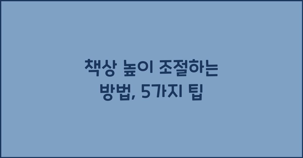 책상 높이 조절하는 방법