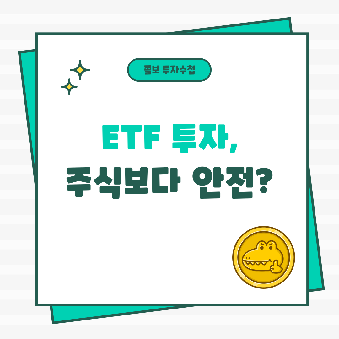 ETF투자