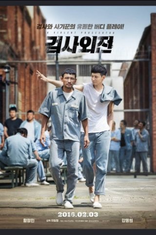 검사외전