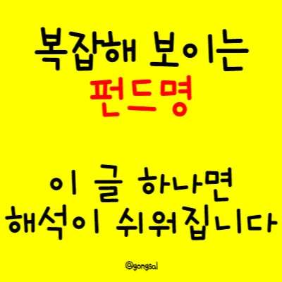 복잡해 보이는 펀드명, 이 글 하나면 해석이 쉬워집니다